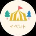 イベント