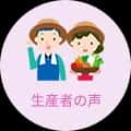 生産者の声