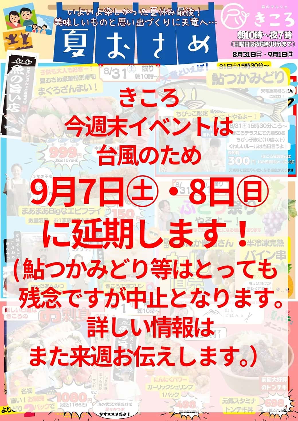 8/31(土)、9/1(日)イベント延期のお知らせ