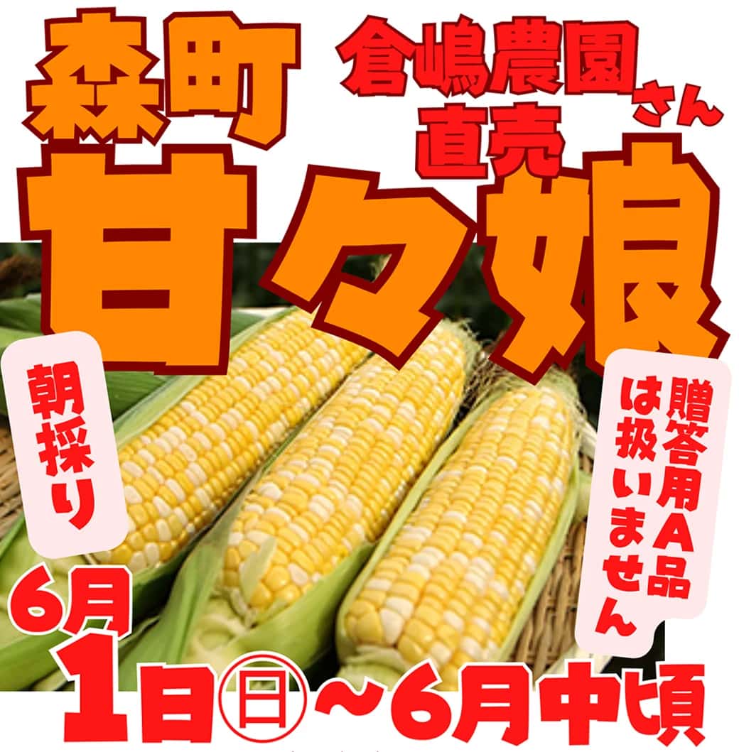 ＊終了＊【2025甘々娘】6/1(日)～森町の朝採り甘々娘の販売を開始いたします！