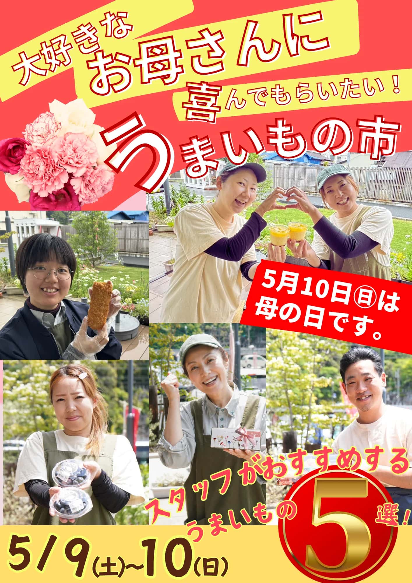 【うまいもの市】大好きなお母さんに喜んでもらいたい！5/9(土)・5/10(日)