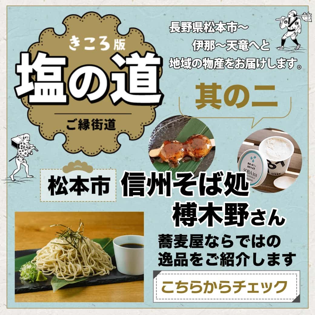 そば愛に満ちたこだわりのお蕎麦を天竜で。長野県松本市【信州そば処榑木野さん】の逸品をご紹介します≪きころ版 塩の道 ご縁街道～其の二～≫