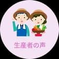 生産者の声