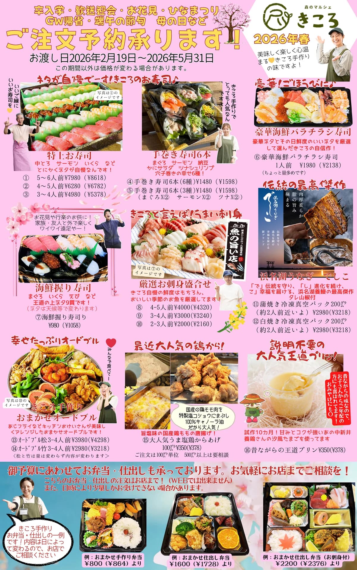 森のマルシェきころ　ご注文予約　寿司　オードブル　弁当