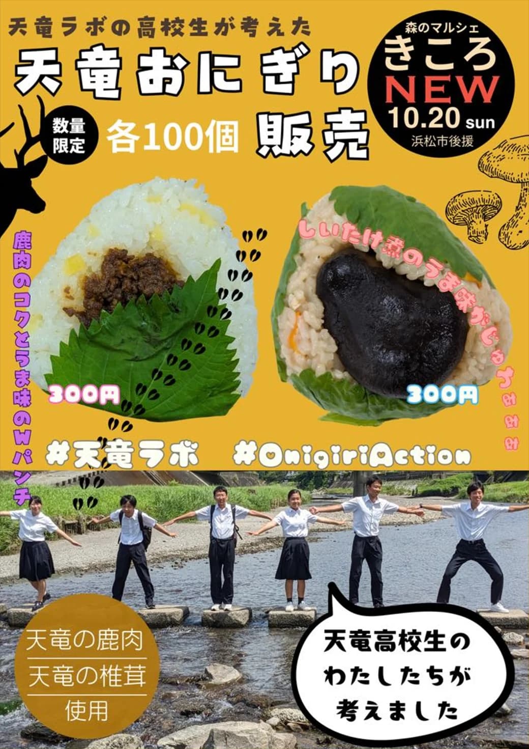 森のマルシェきころ　天竜高校おにぎり販売
