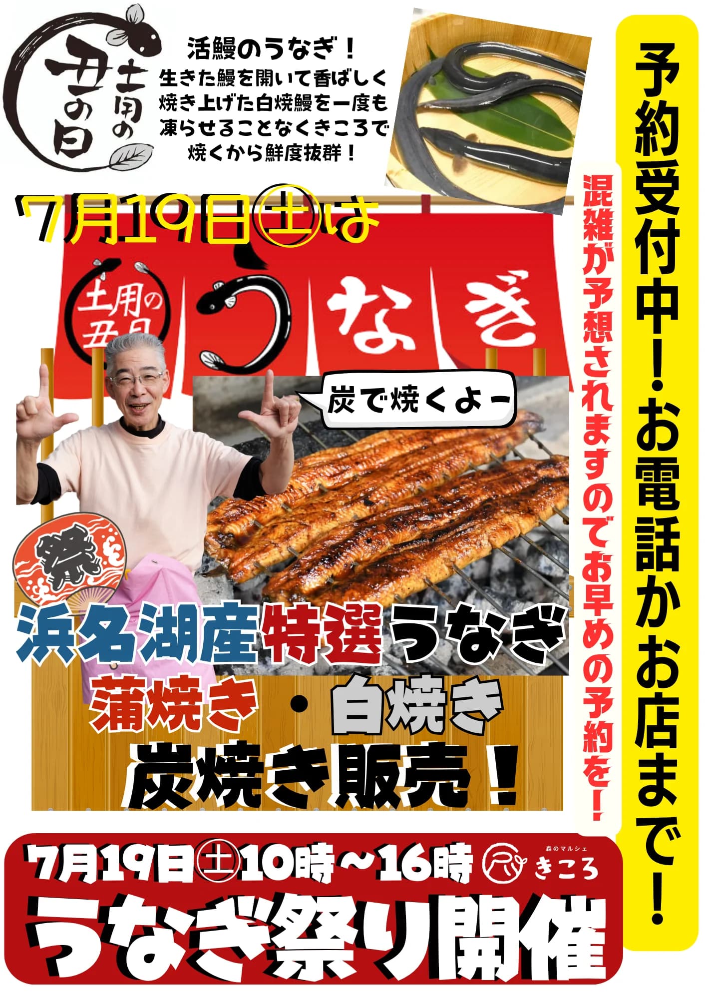 土用の丑の日うなぎ祭り！ご予約受付中[7/19(土)]