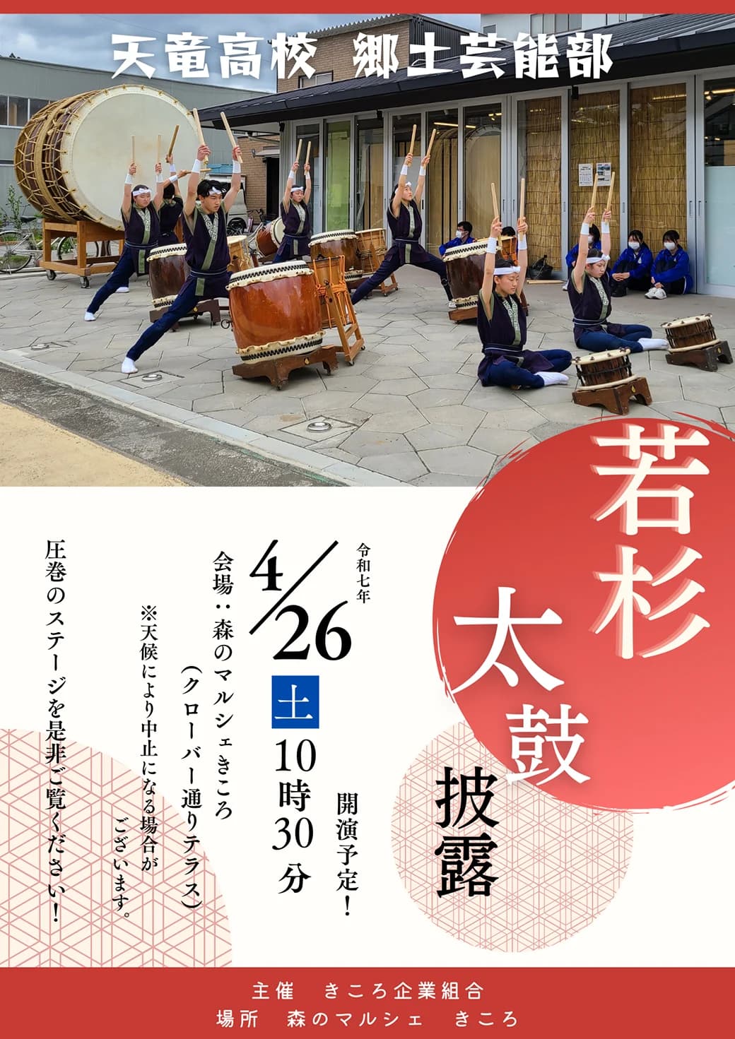 天竜高校郷土芸能部による若杉太鼓披露！[4/26(土)]