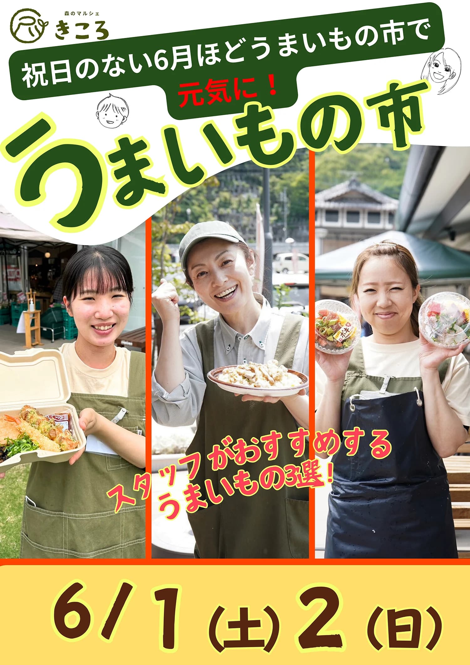 祝日のない６月ほどうまいもの市で元気に！[2024.6.1(土)、2(日)]