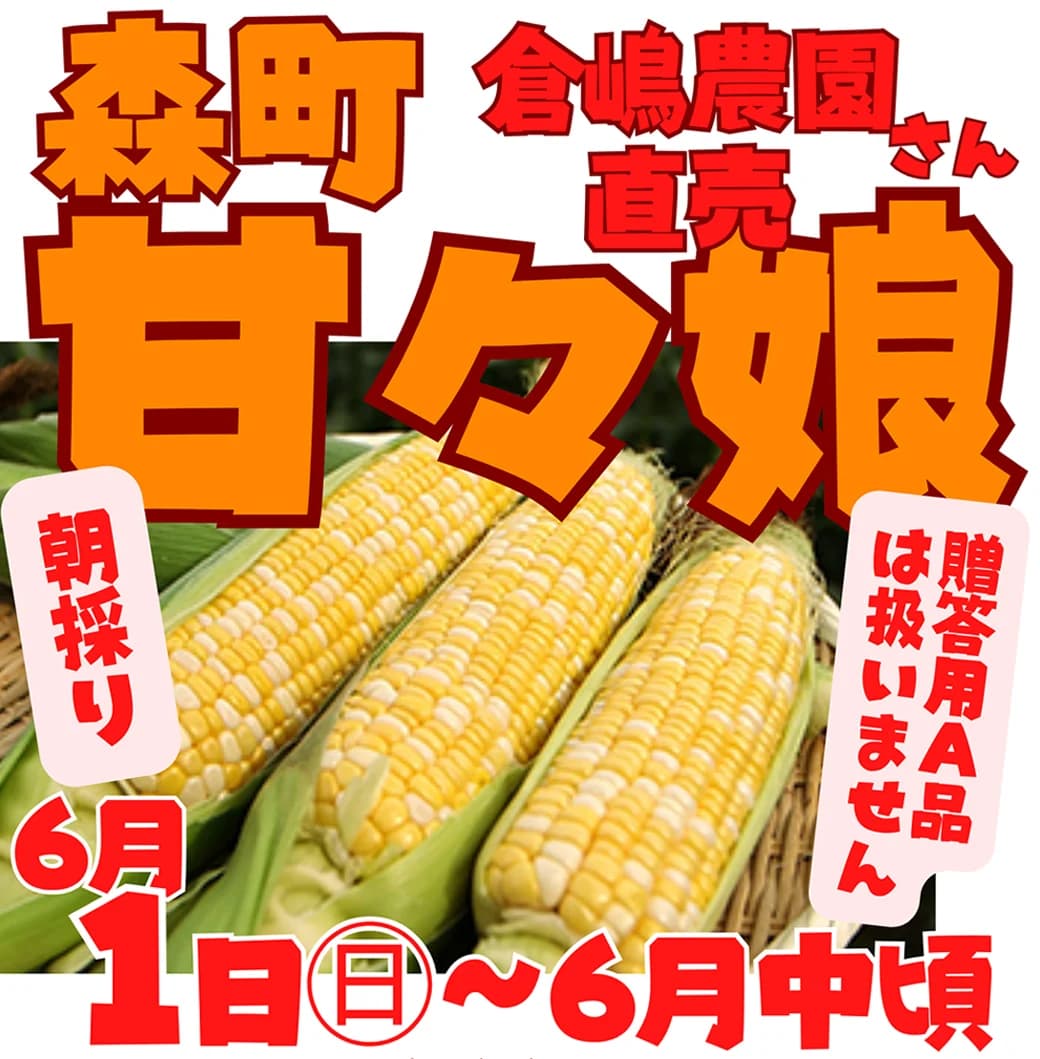 ＊終了＊【2025甘々娘】6/1(日)～森町の朝採り甘々娘の販売を開始いたします！