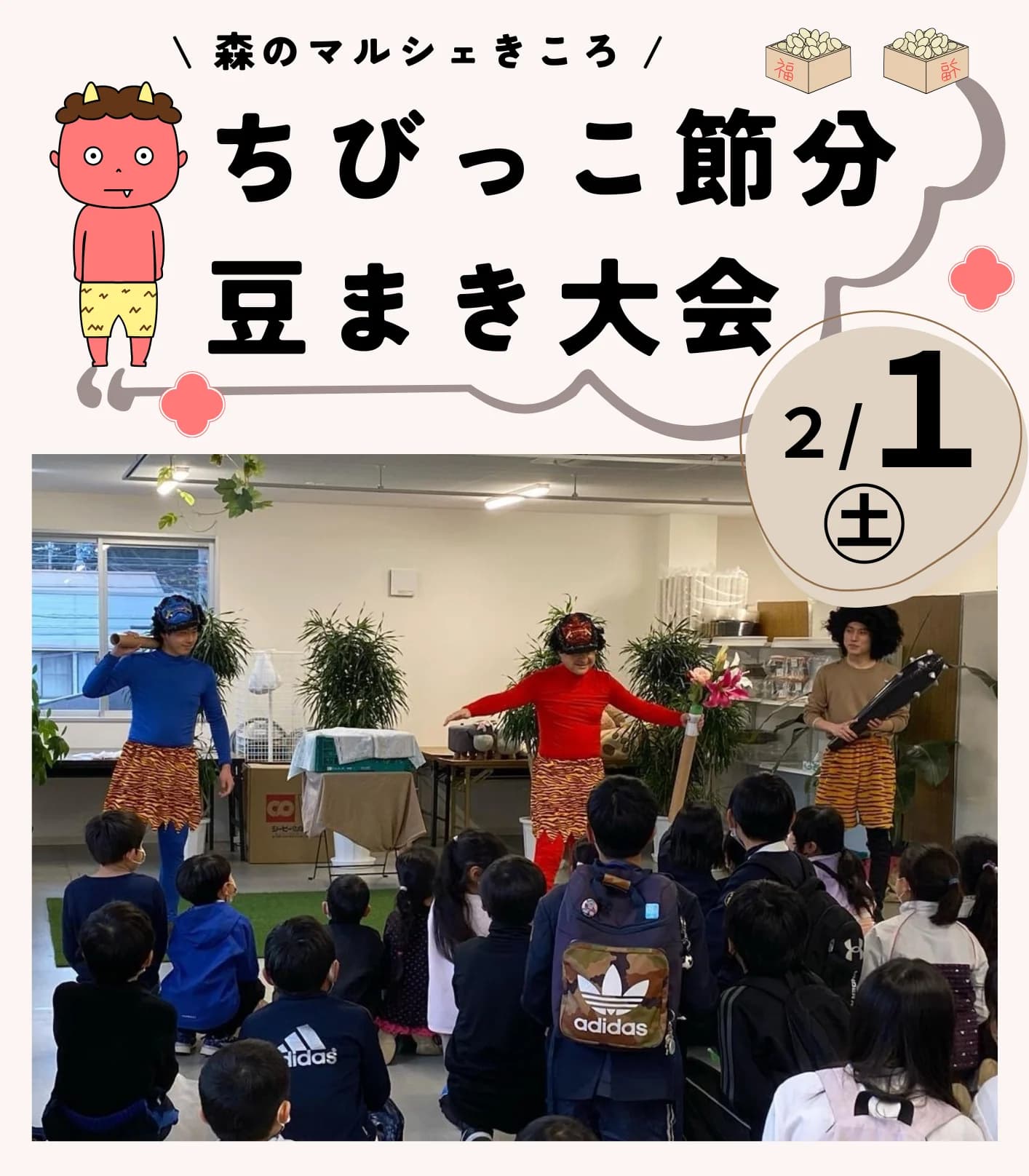2025年ちびっこ節分豆まき大会！【2/1(土)】