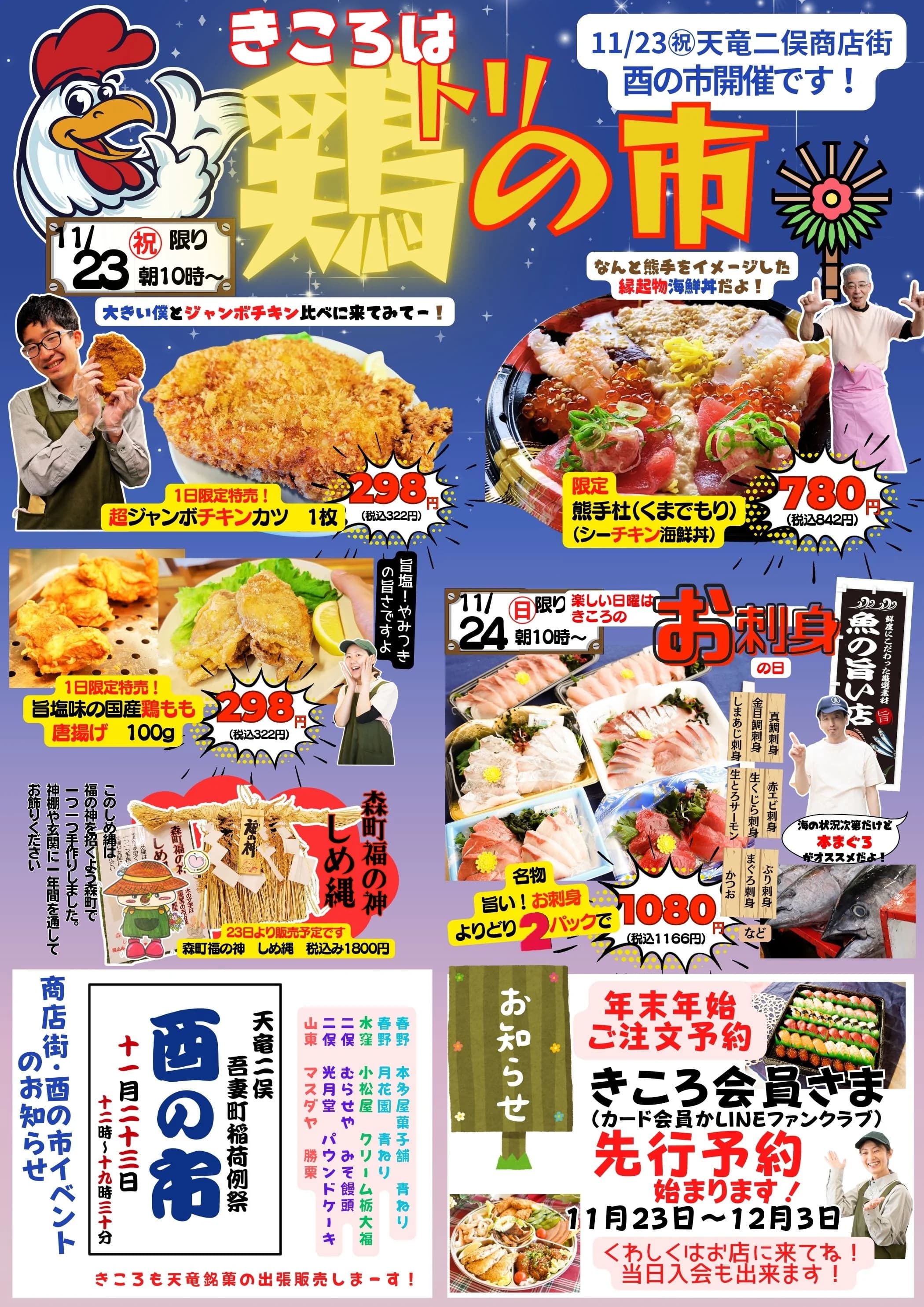 11/23(土・祝)天竜二俣商店街は酉の市！きころは鶏の市‼