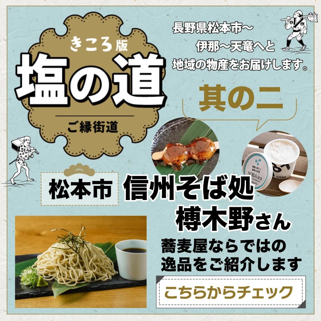 そば愛に満ちたこだわりのお蕎麦を天竜で。長野県松本市【信州そば処榑木野さん】の逸品をご紹介します≪きころ版 塩の道 ご縁街道～其の二～≫