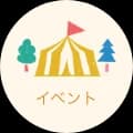 イベント