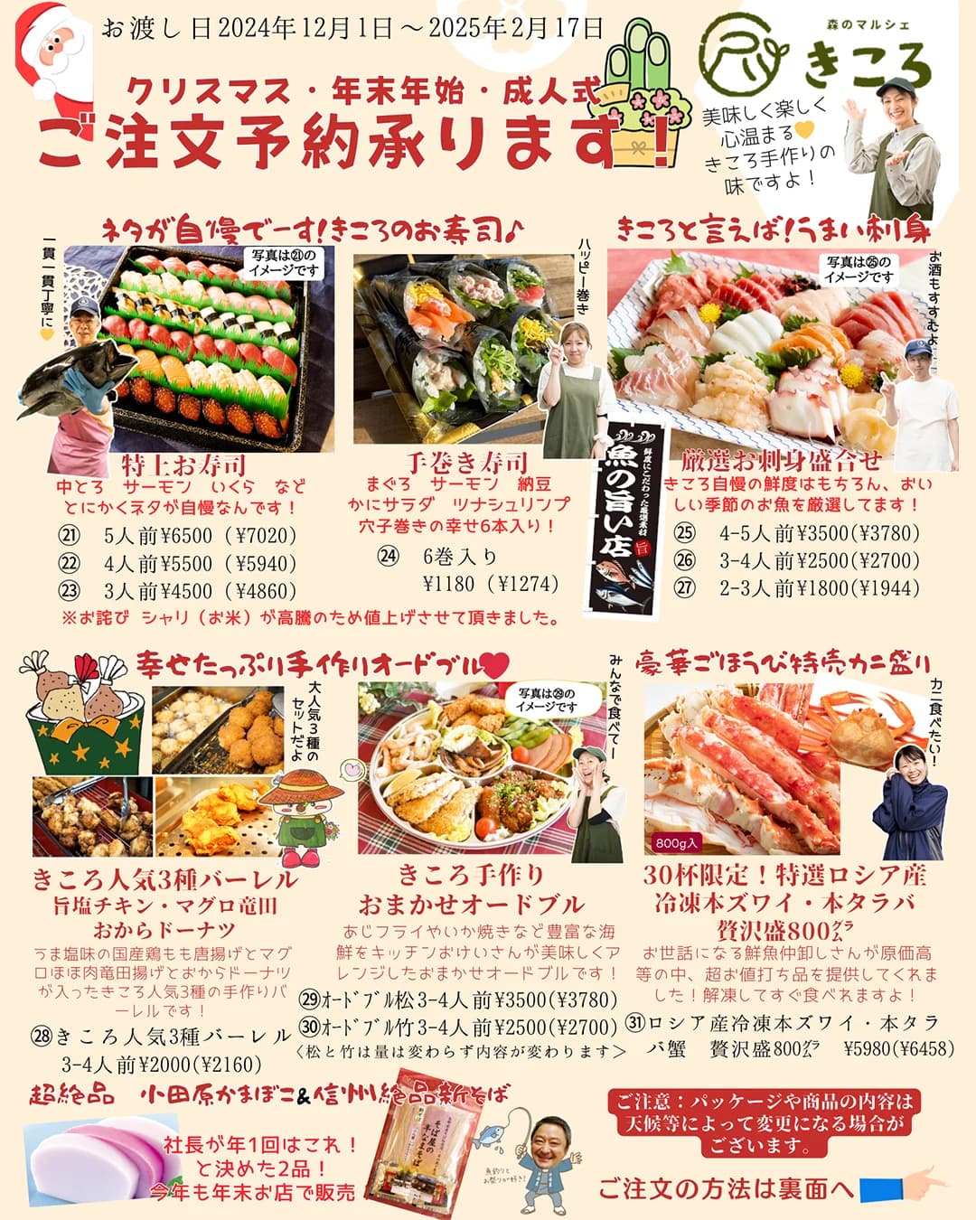 森のマルシェきころ 年末年始 予約票 寿司 刺身 オードブル