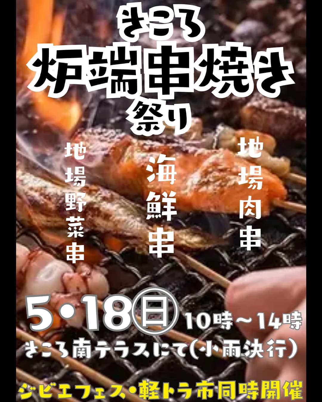 森のマルシェきころ炉端焼き祭り