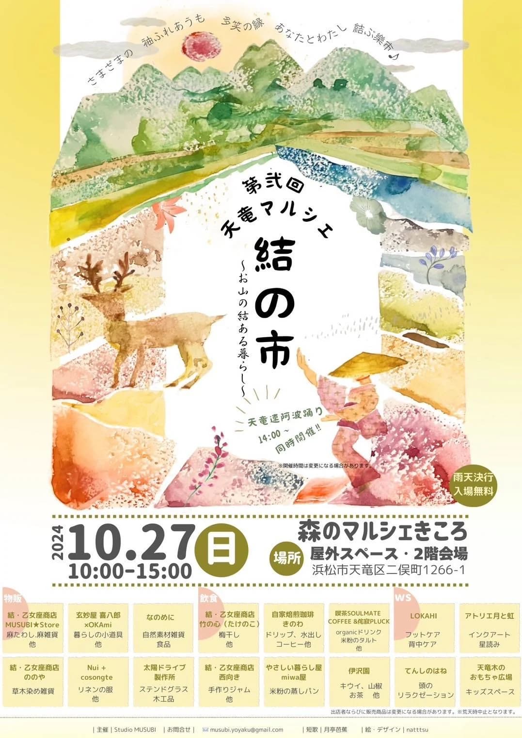 森のマルシェきころ 第2回天竜マルシェ結の市のお知らせ