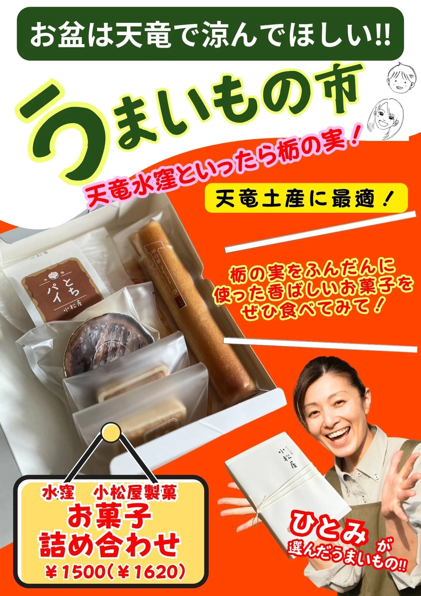 森のマルシェきころ うまいもの市 小松屋製菓 お菓子詰め合わせ