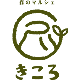 森のマルシェきころ