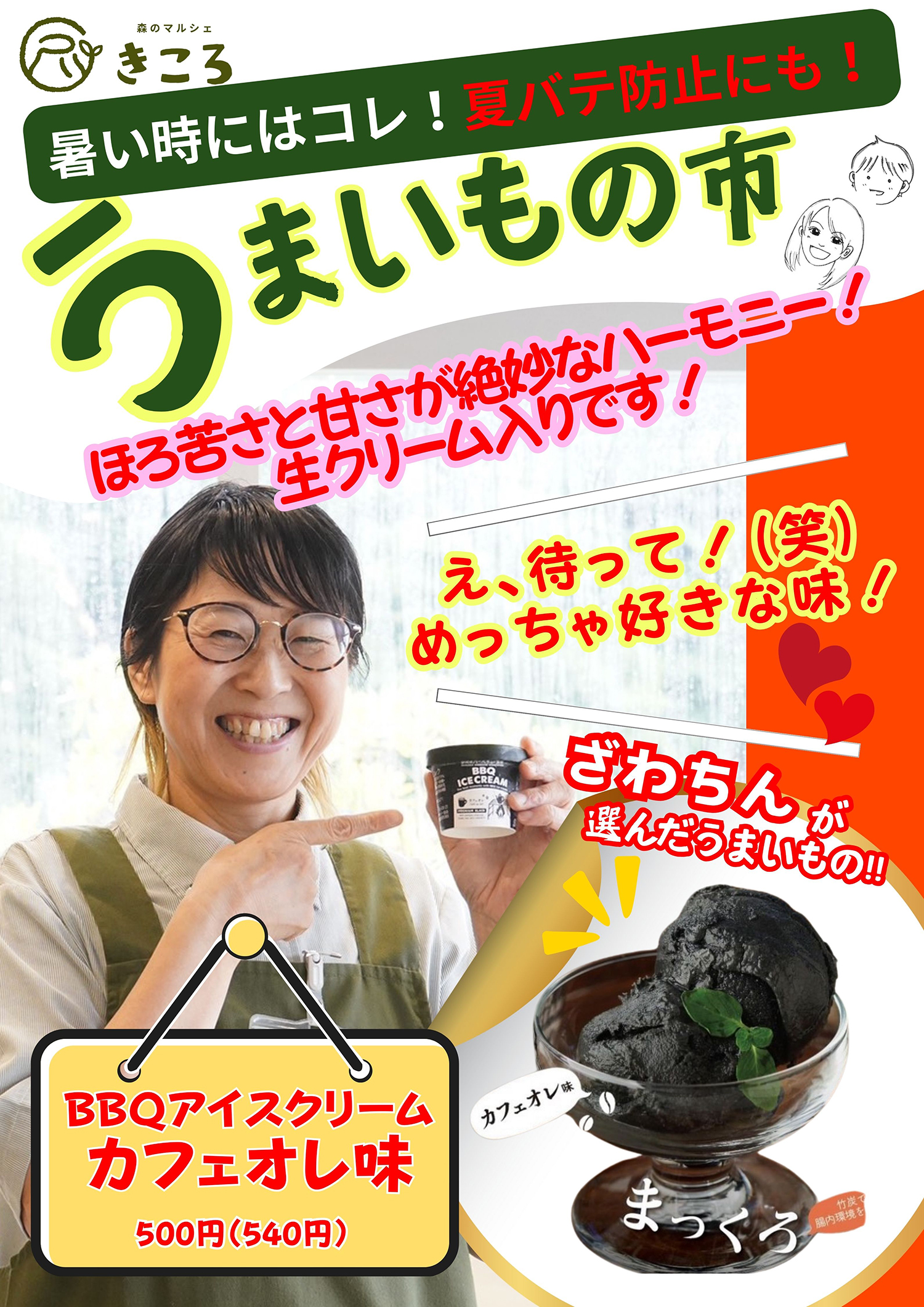 森のマルシェきころ　BBQアイスクリーム　カフェオレ味