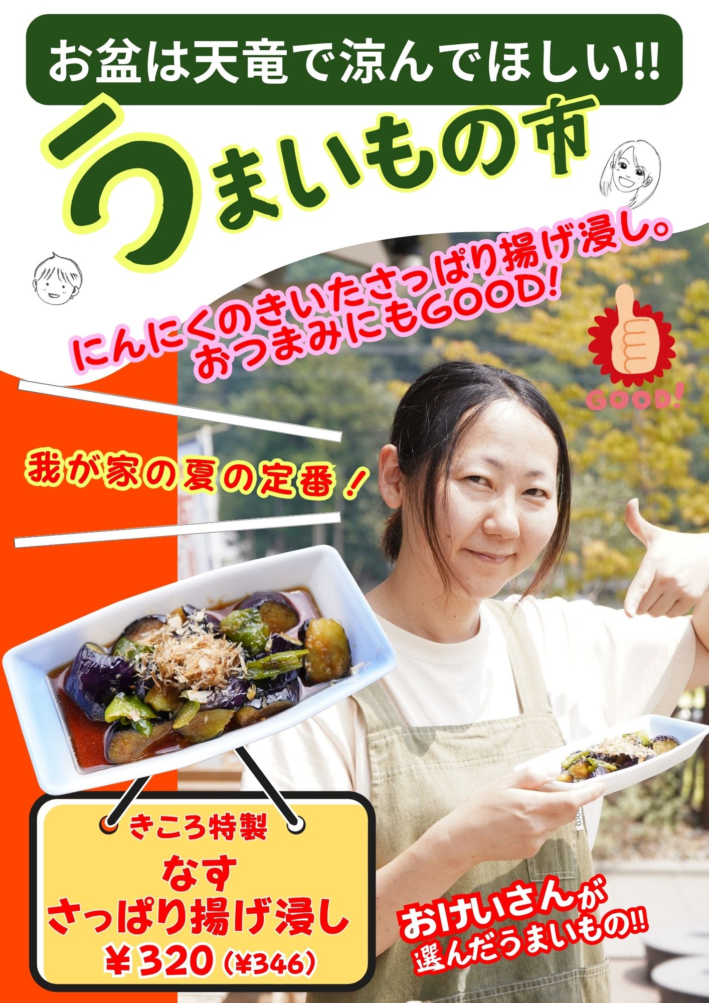 森のマルシェきころ うまいもの市 なす揚げ浸し