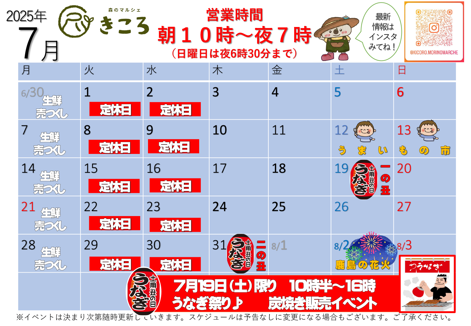 森のマルシェきころ　2025年7月カレンダー　定休日