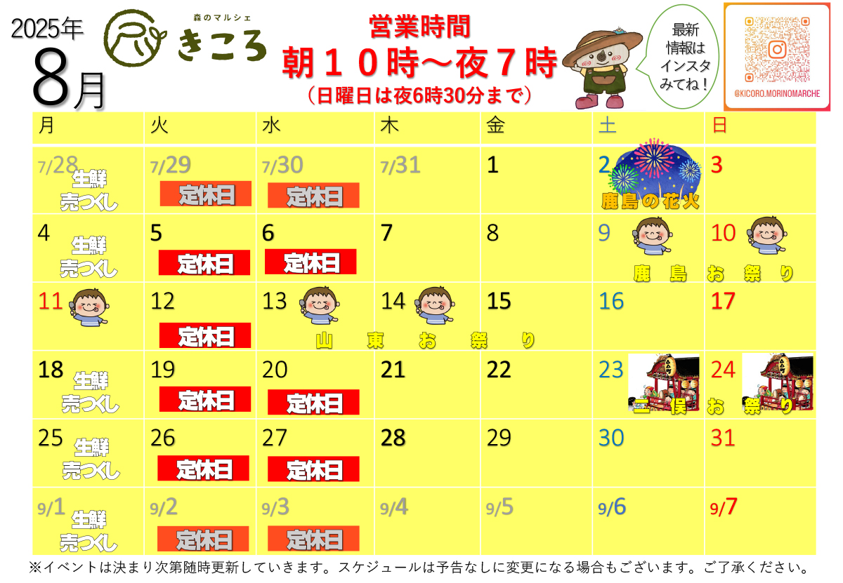 森のマルシェきころ　2025年8月カレンダー　定休日