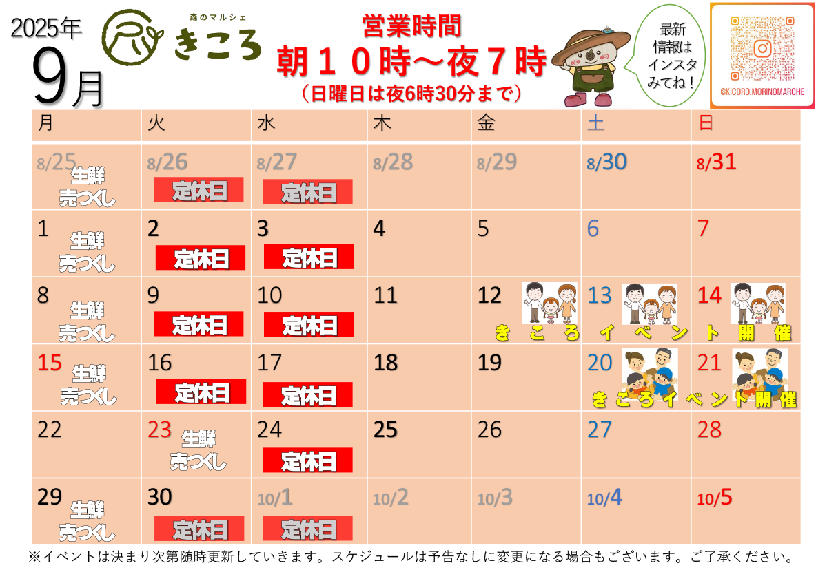 森のマルシェきころ　2025年9月カレンダー　定休日