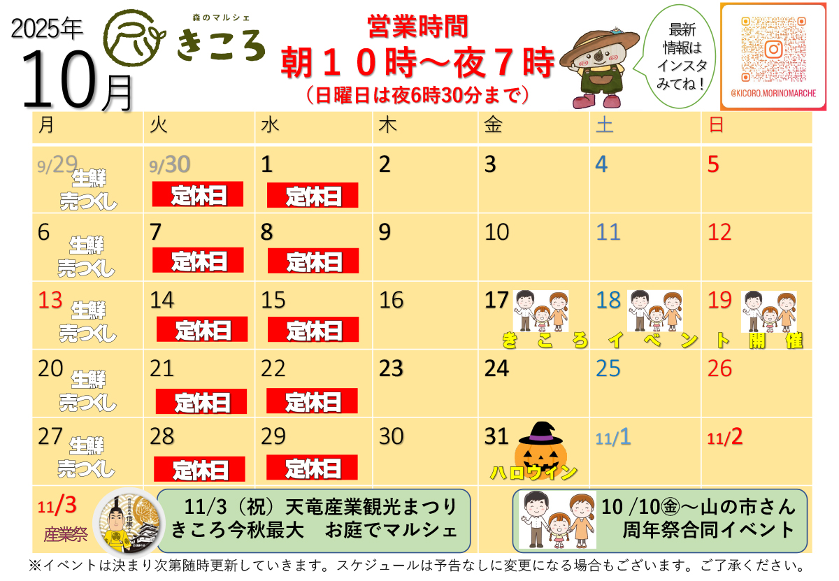 森のマルシェきころ　2025年10月カレンダー　定休日