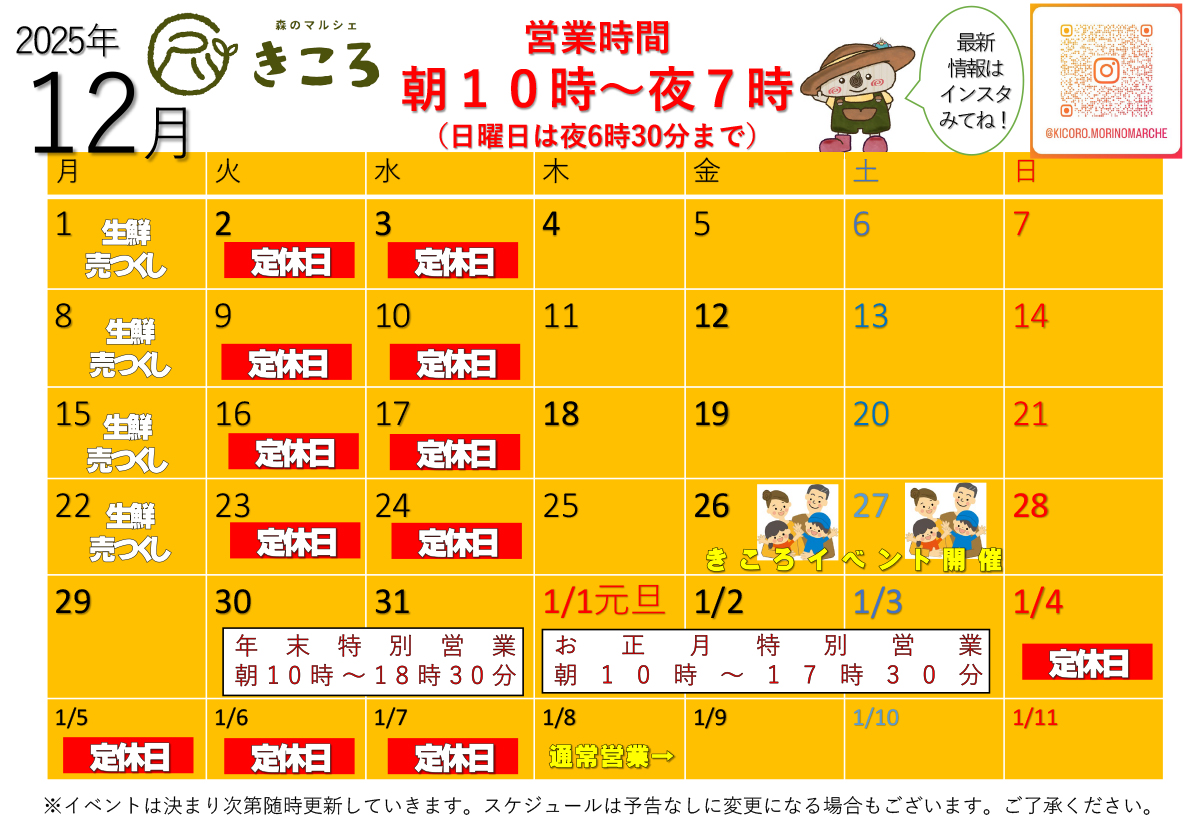 森のマルシェきころ　2025年12月カレンダー　定休日