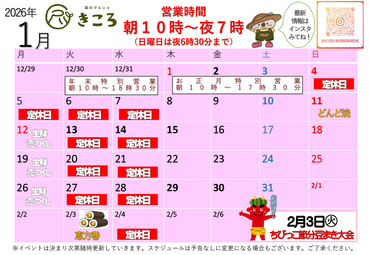 森のマルシェきころ　2026年1月カレンダー　定休日