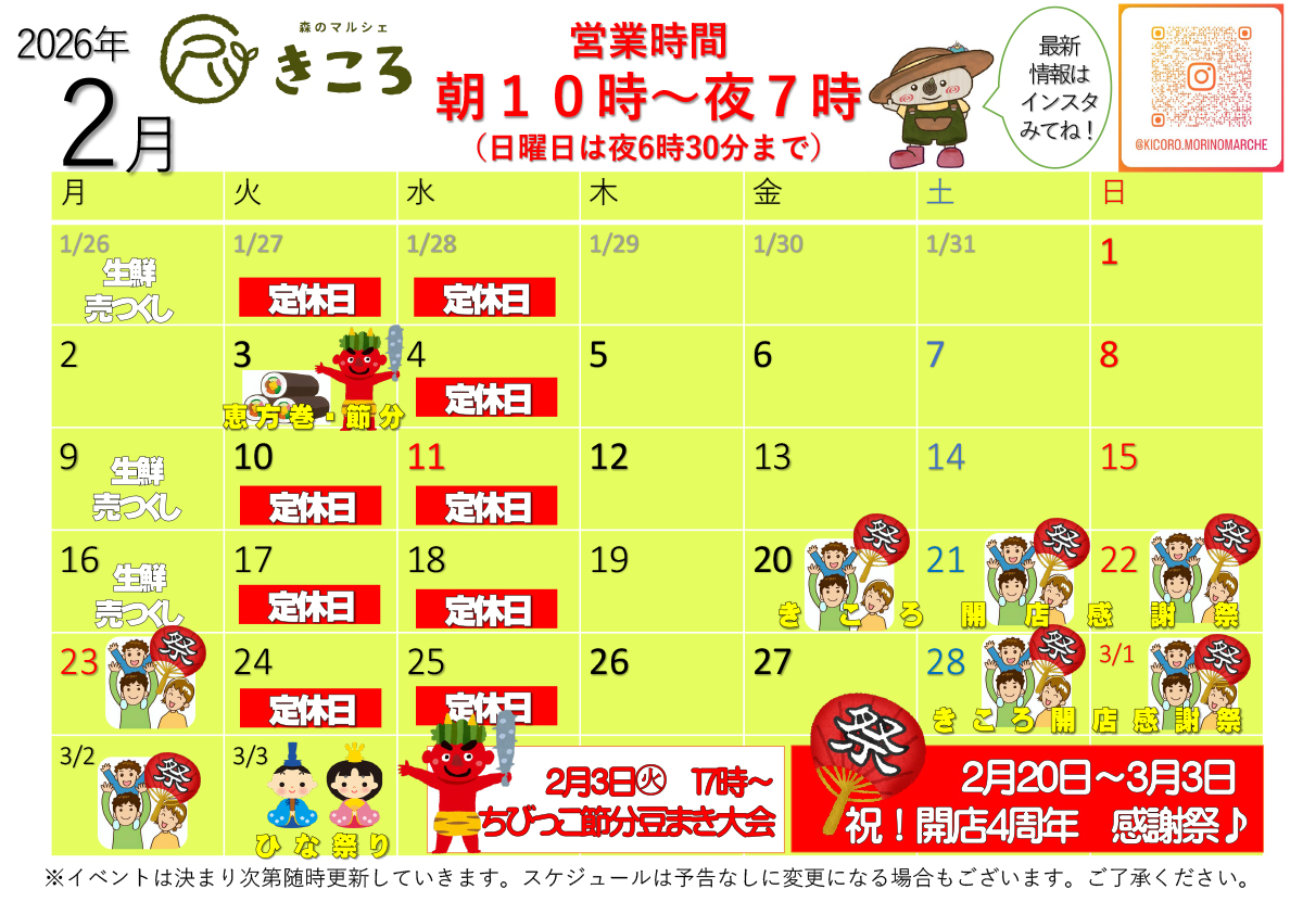 森のマルシェきころ　2026年2月カレンダー　定休日