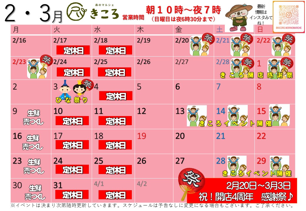 森のマルシェきころ　2026年2月3月カレンダー　定休日