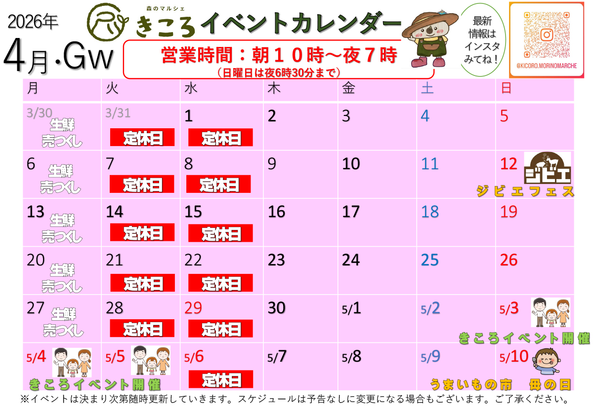 森のマルシェきころ　2026年4月＆GWカレンダー　定休日