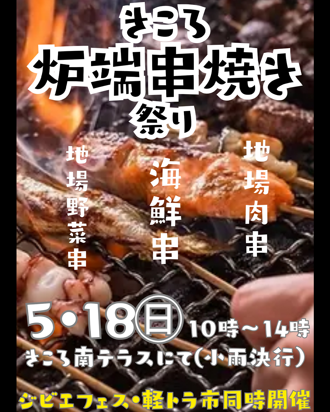 森のマルシェきころ炉端焼き祭り