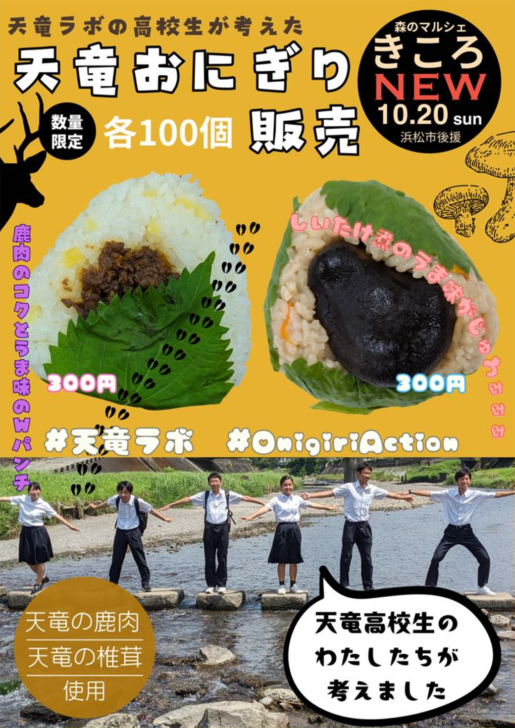 天竜高校生が考えた天竜おにぎり販売！10/20(日)｜店舗からのお知らせ