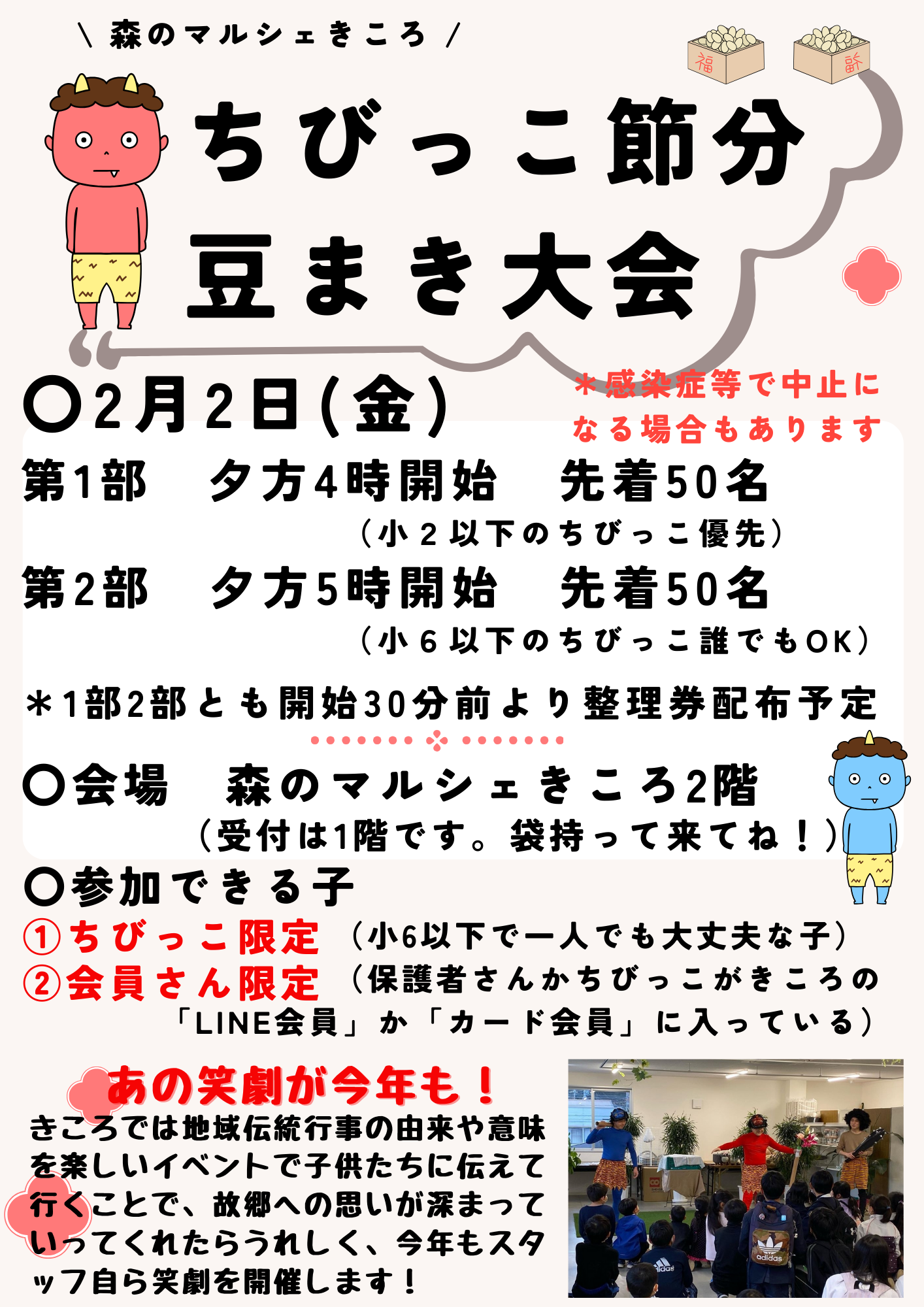 ちびっこ節分豆まき大会開催！2024.2.2(金)｜店舗からのお知らせ｜天竜