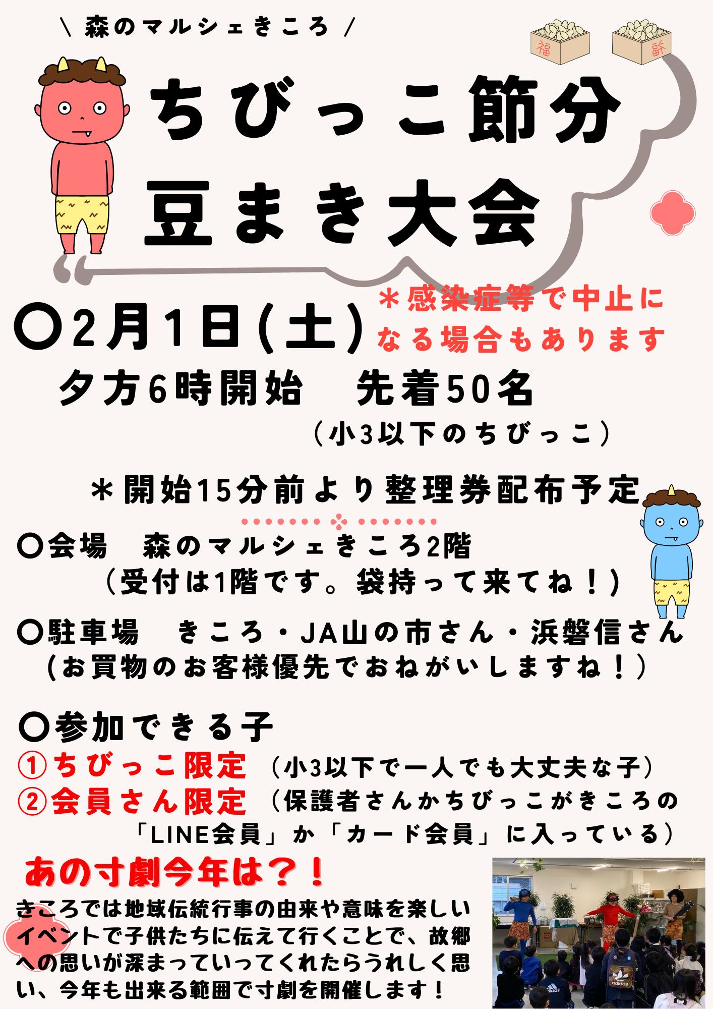 森のマルシェきころ　節分　子供　イベント　豆まき大会　