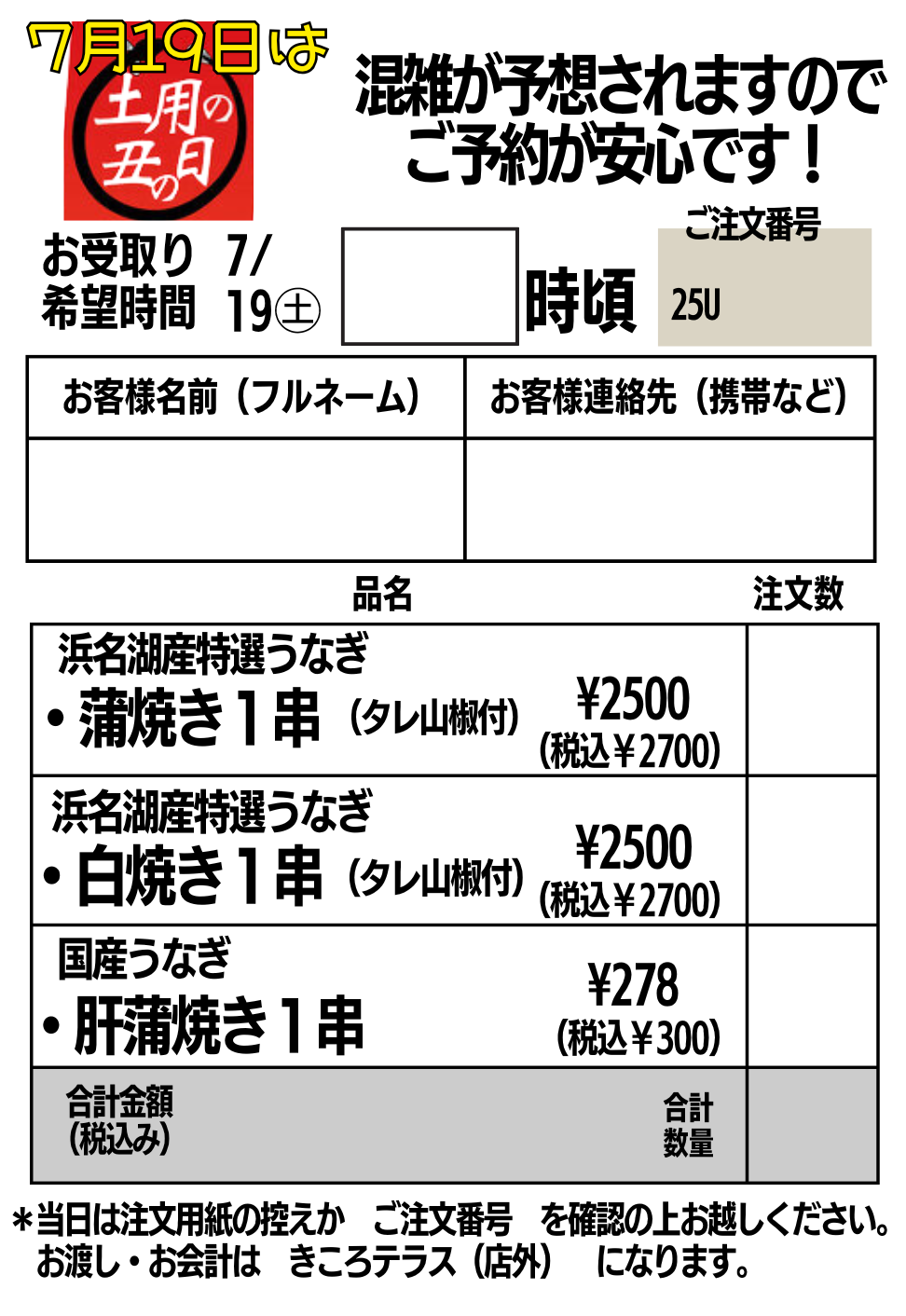 森のマルシェきころ 土用の丑の日 うなぎ注文票