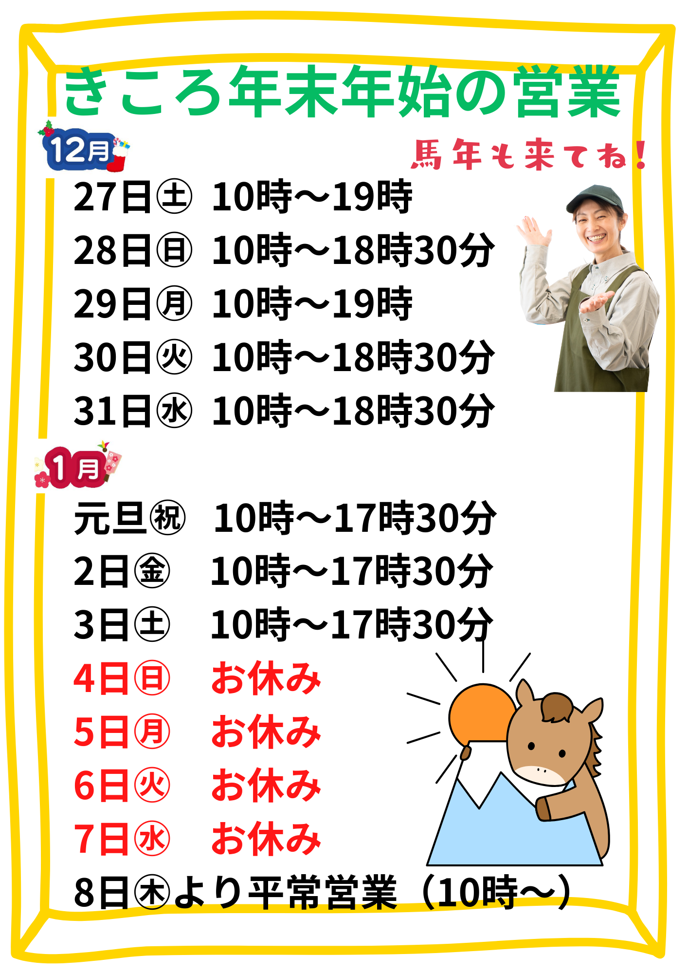 森のマルシェきころ　年末年始営業カレンダー　