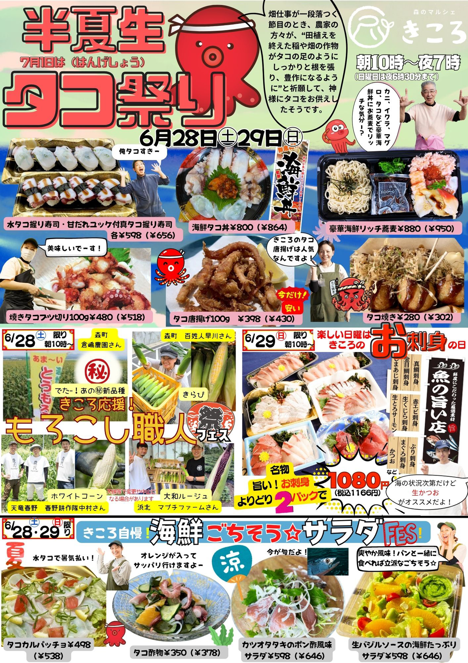 森のマルシェきころ　チラシ　半夏生タコ祭り