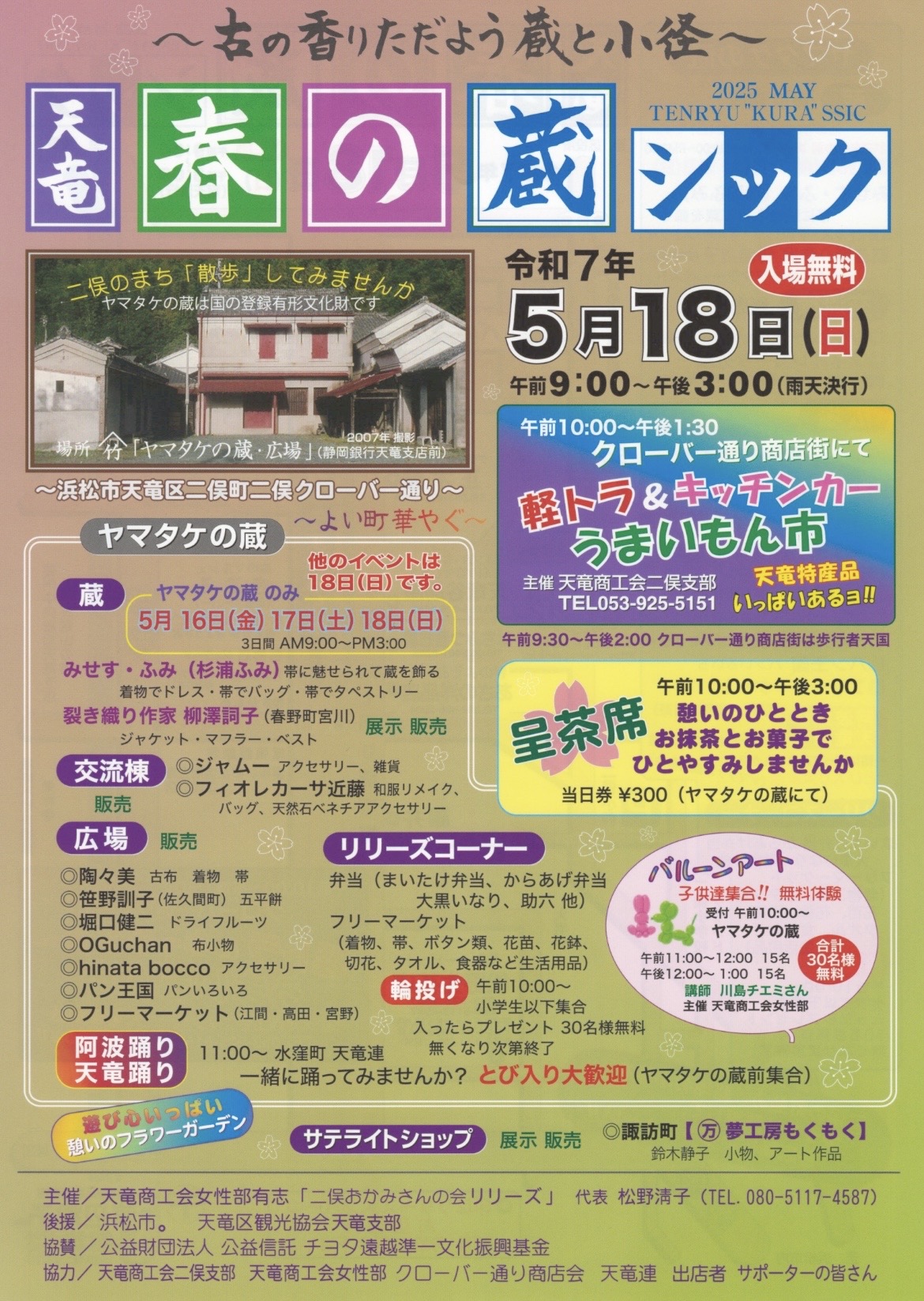 天竜春の蔵シック2025