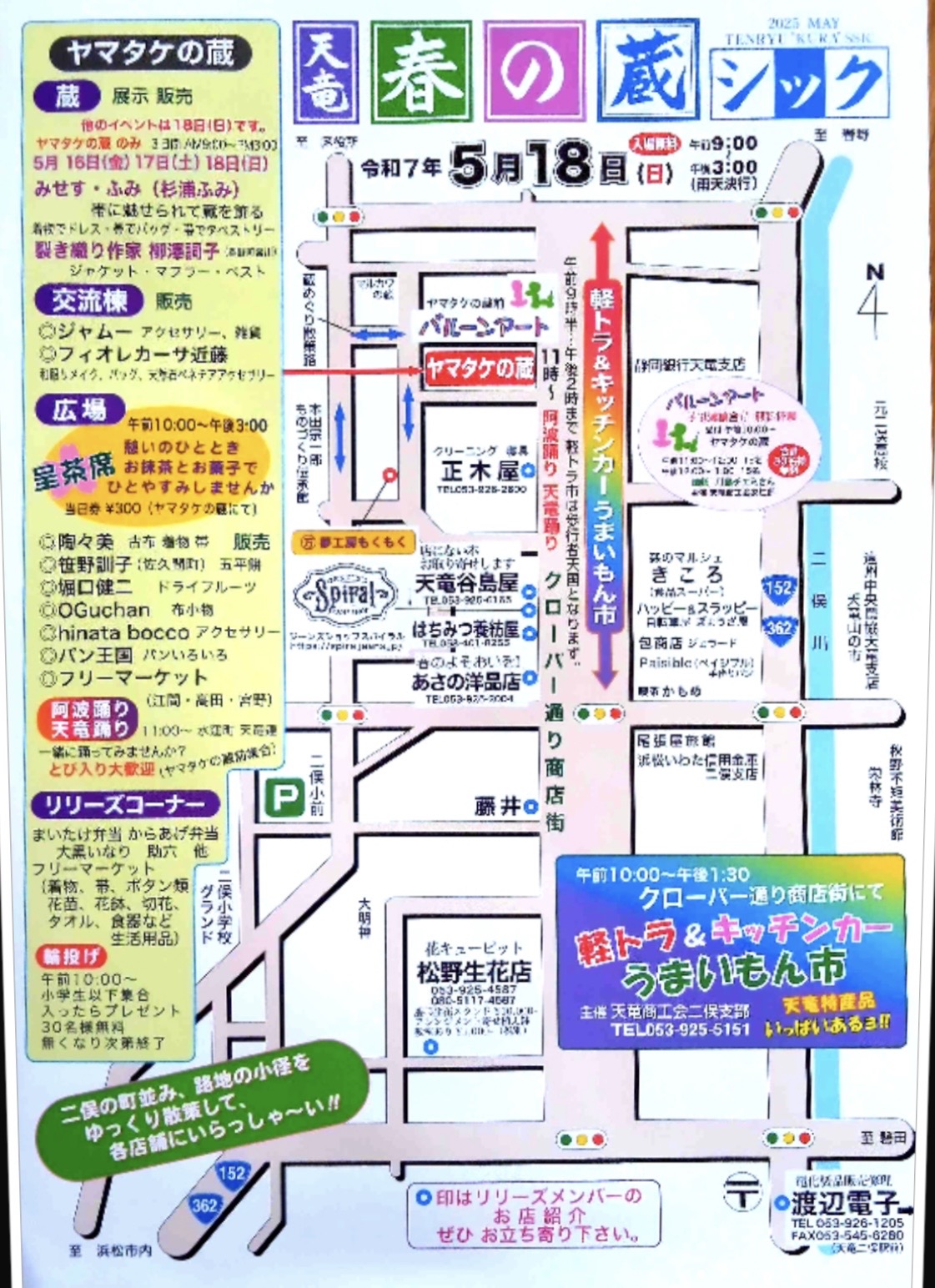 天竜春の蔵シック2025