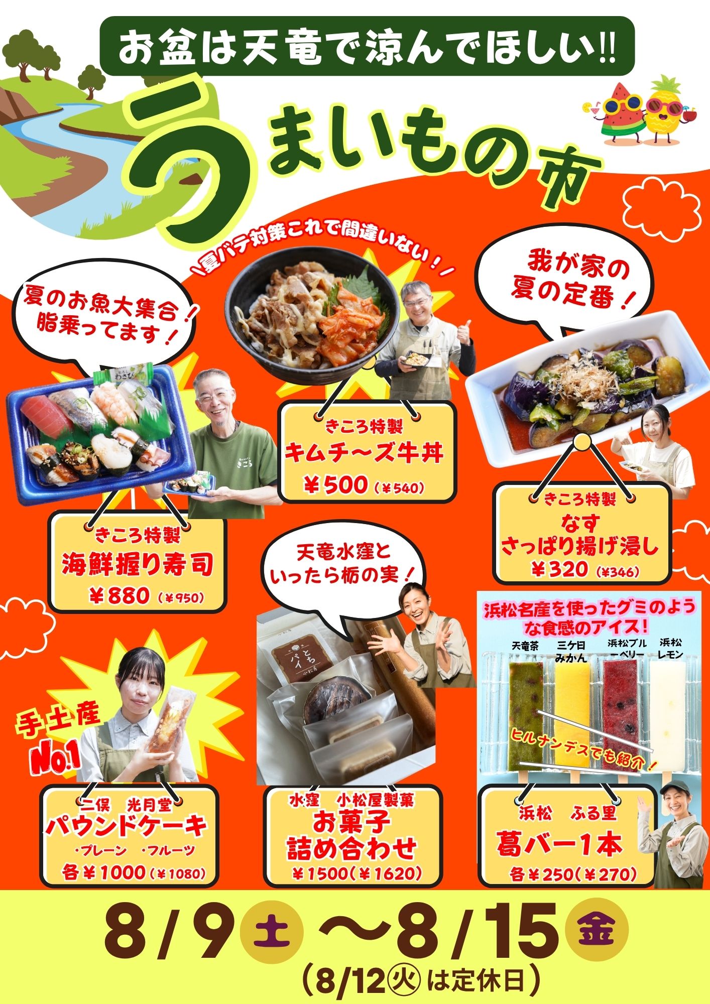 【うまいもの市】お盆は天竜で涼んでほしい‼[2025.8.9(土)～15(金)]