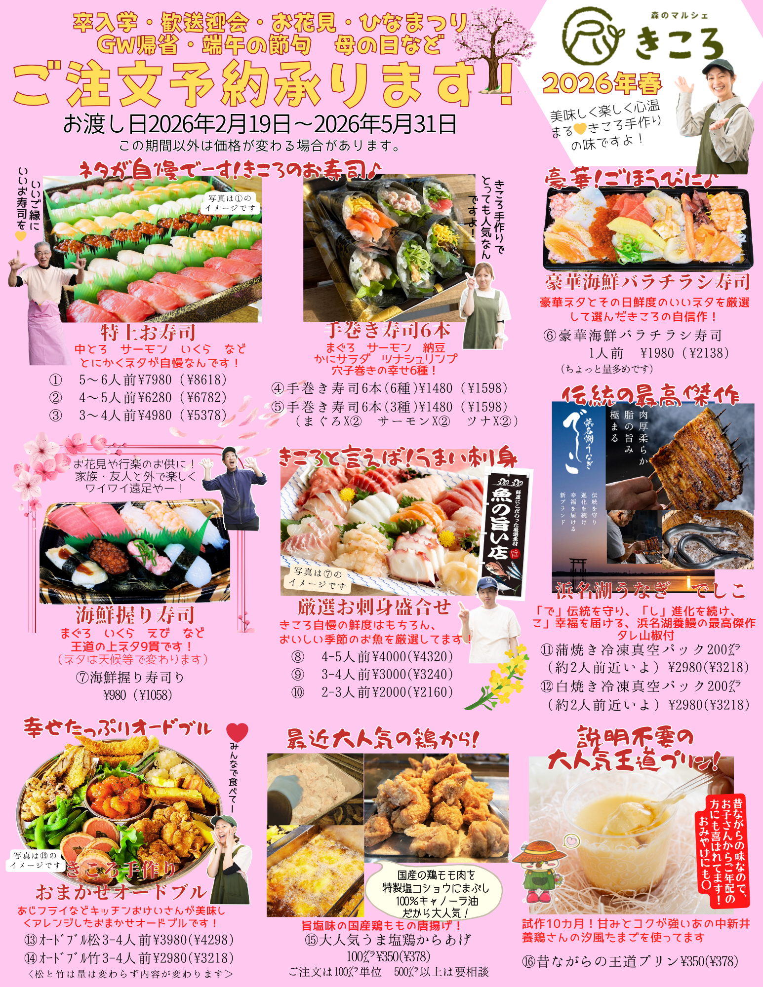 春のご注文予約始まりました！【2026.2.19～5.31】