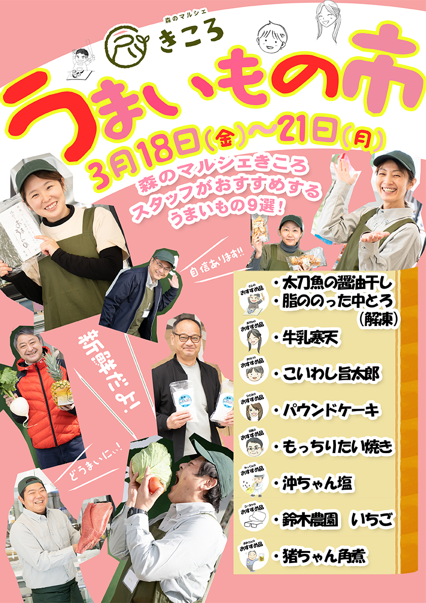きころスタッフが選んだ！うまいもの市[2022.3.18～3.21]