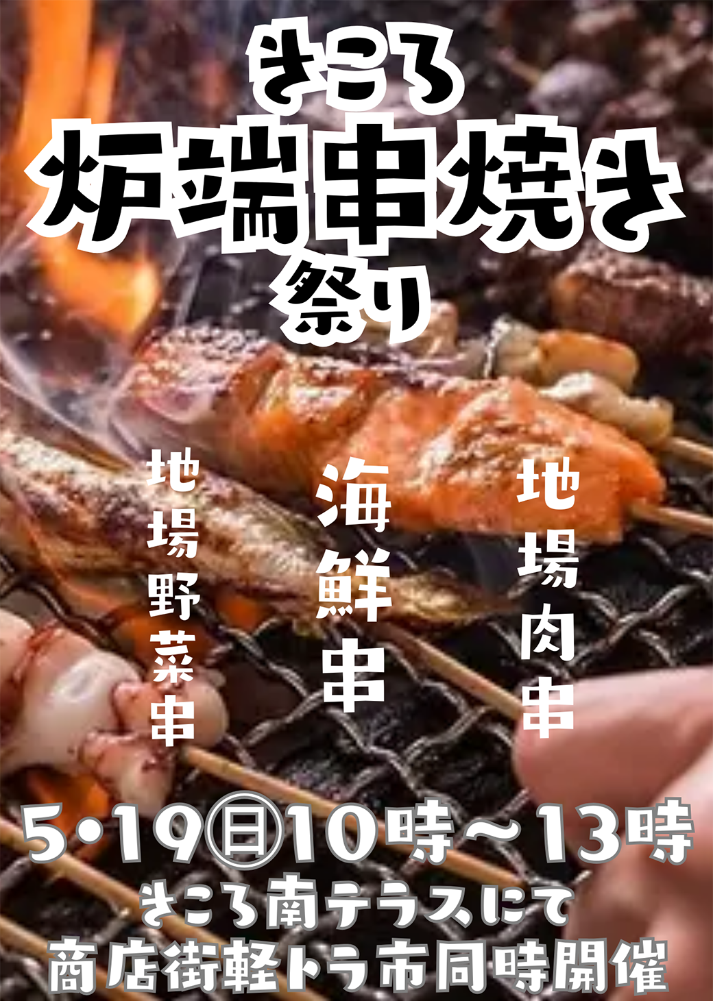 5/19(日)炉端串焼き祭り開催！