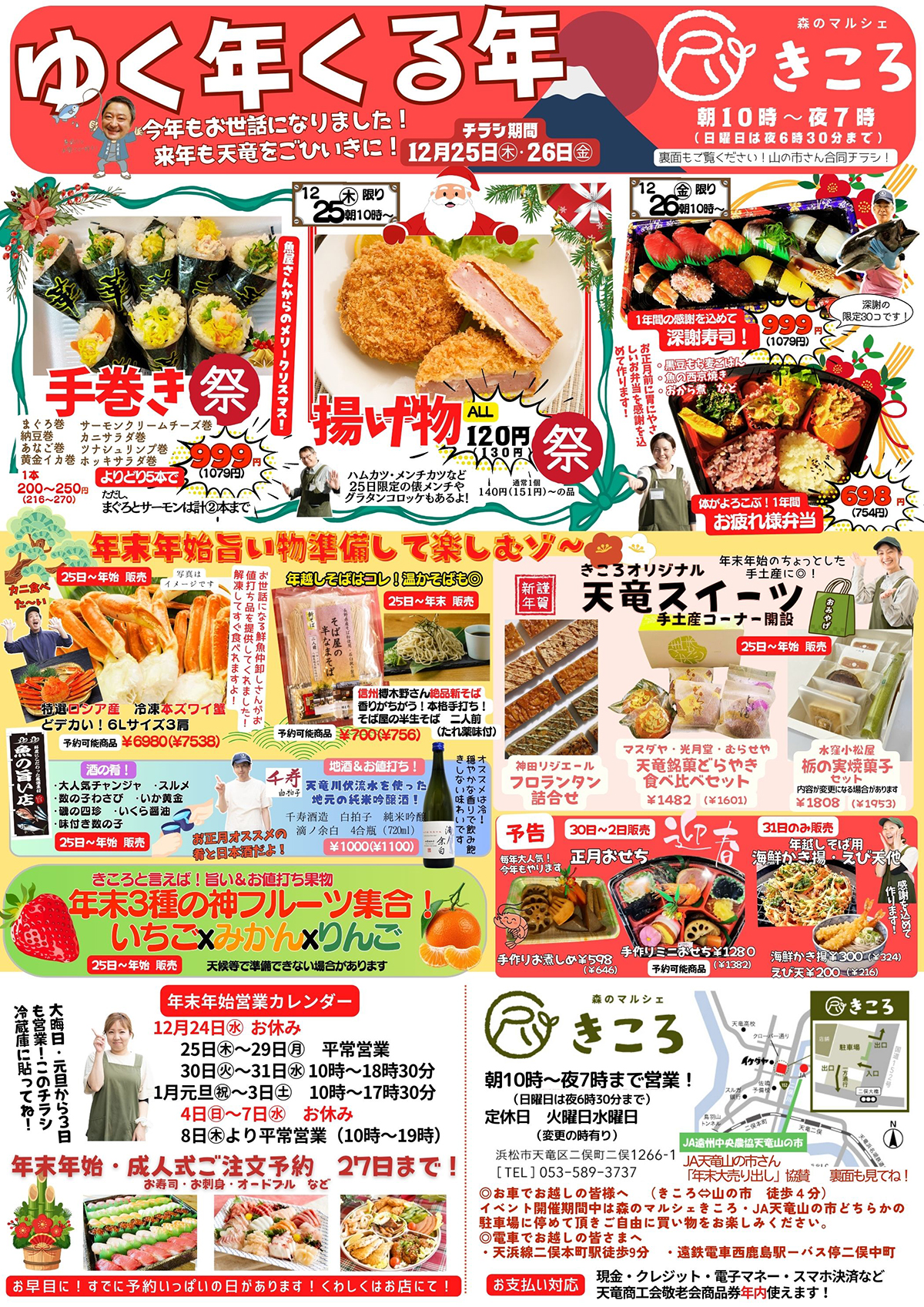 きころのゆく年くる年！[12/25(木)、26(金)]