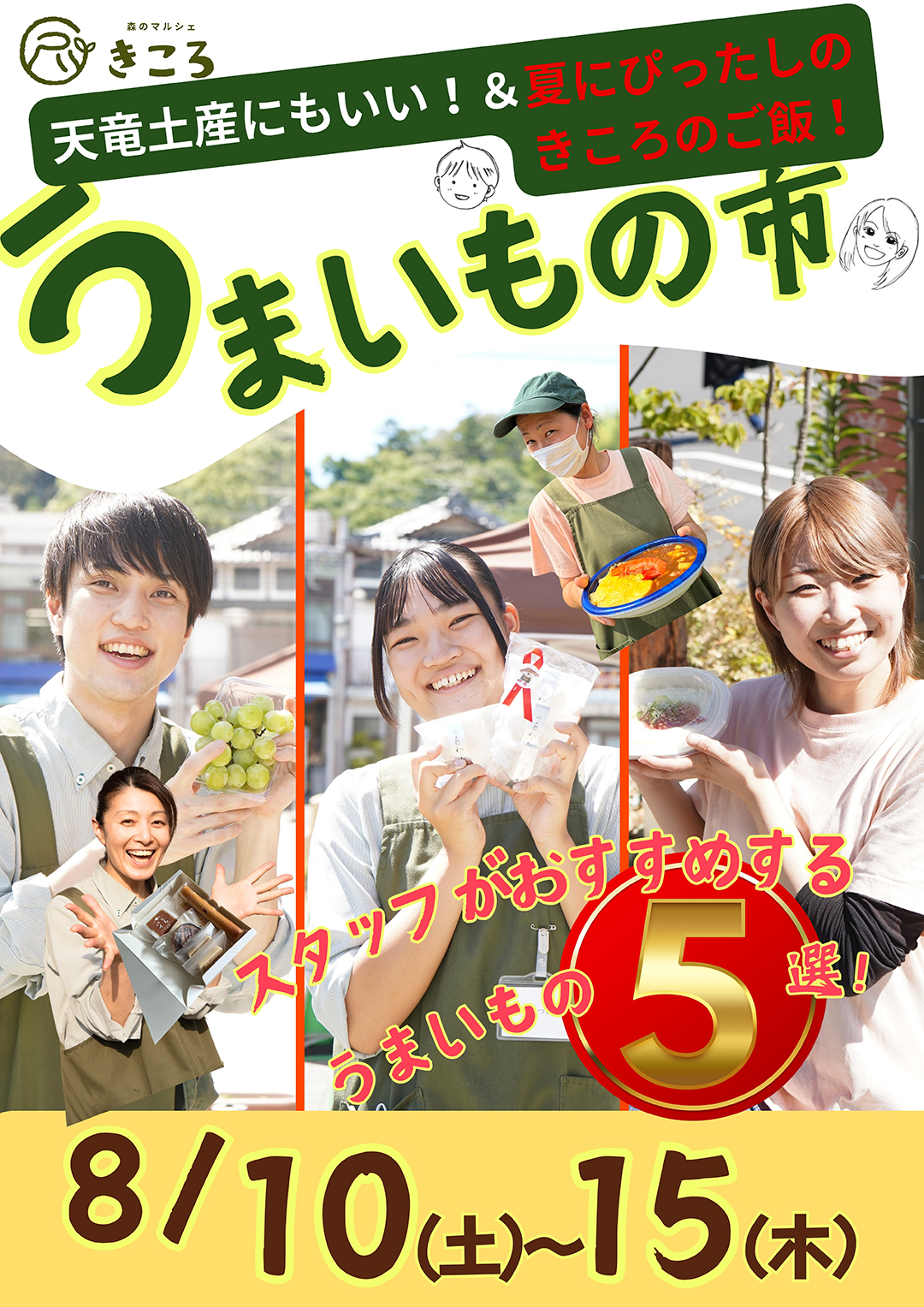 【うまいもの市】天竜土産にもいい！＆夏にぴったしのきころのご飯！[2024.8.10(土)～15(木)]