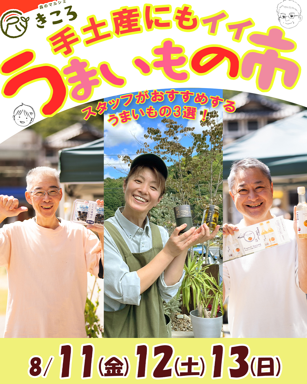 きころスタッフが選んだ！手土産にもイイうまいもの市[2023.8.11(金)～13(日)]