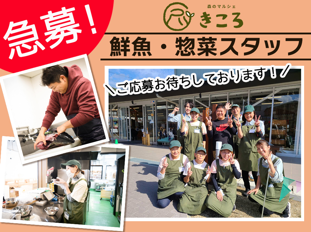 森のマルシェきころ 鮮魚、惣菜スタッフ急募!